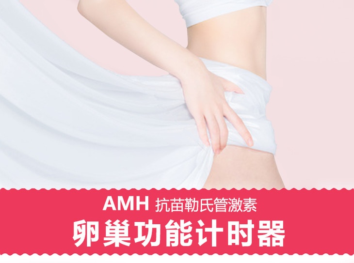 试管婴儿AMH卵巢功能计时器.jpg