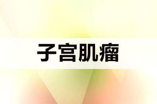 子宫肌瘤是女性生殖器官中最常见的一种良性肿瘤