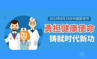 中国医师节 | 生育梦想让我们“双向奔赴”! 中国医师节 | 生育梦想让我们“双向奔赴”!