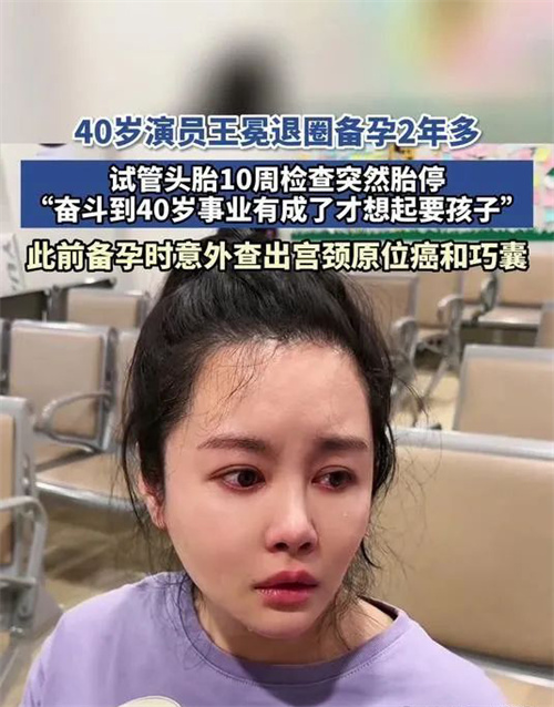 40岁演员王冕胎停绝非偶然，她认为的养卵也许正是胚染异常元凶