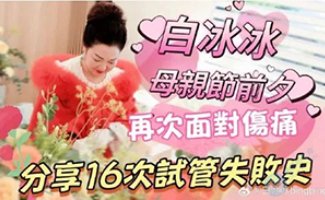 7年！16次！3200针！白冰冰自曝试管求子血泪史
