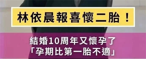 林依晨二胎上热搜！30岁vs40岁生娃，差别真的很大