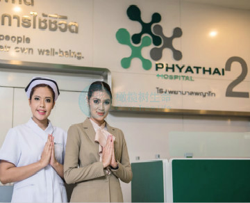 泰国帕亚泰2医院Phyathai 2 泰国帕亚泰2医院Phyathai 2