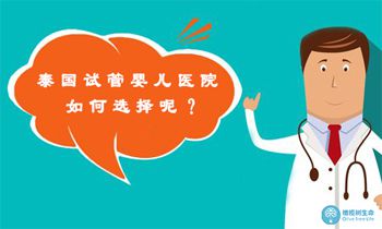 泰国试管婴儿医院哪家好要怎么看