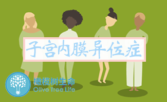子宫内膜异位症是什么？怎么治疗