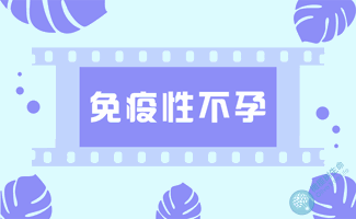 免疫性不孕做哪些检查?免疫性不孕可以做试管婴儿吗? 免疫性不孕做哪些检查?免疫性不孕可以做试管婴儿吗?