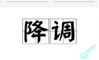 在试管婴儿中，降调是什么，有什么作用？影响试管成功率吗？