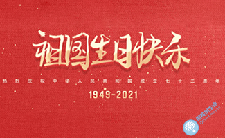 好孕庆佳节，国庆不停歇