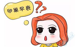 FSH升高，小心卵巢功能下降甚至衰竭！