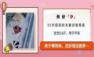 橄榄树生命 | 55岁超高龄试管传好孕，是幸运更是努力！