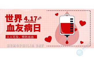 世界血友病日|关爱“玻璃人”,三代试管婴儿技术阻断遗传病! 世界血友病日|关爱“玻璃人”,三代试管婴儿技术阻断遗传病!