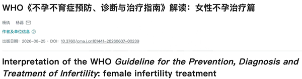 35岁+备孕，治疗方向真的不一样！WHO最新指南划出4条路径，选对更高效